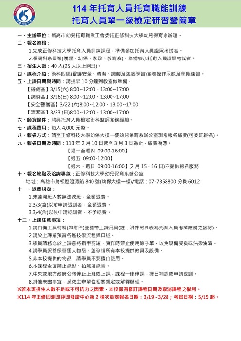 114年托育人員托育職能訓練托育人員單一級檢定研習營~開放報名中圖片