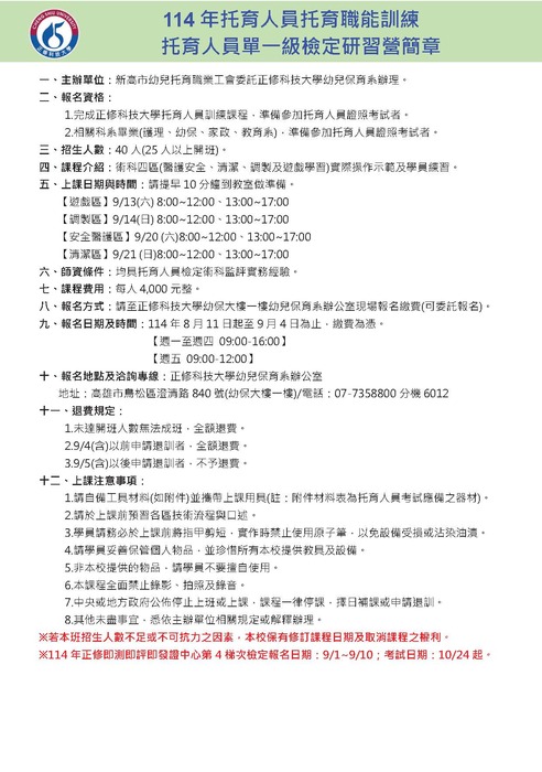 114年托育人員托育職能訓練~托育人員單一級檢定研習營簡章圖片