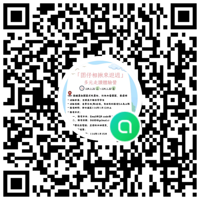 114年「囝仔相揪來𨑨迌」多元走讀體驗營社群QR碼圖片