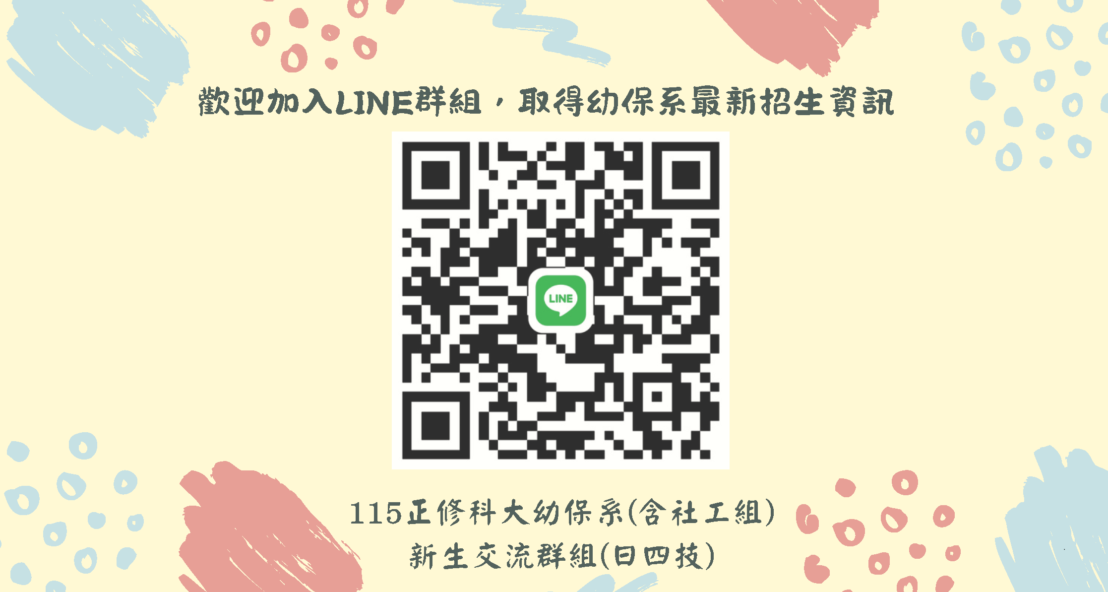 LINE新生交流群組