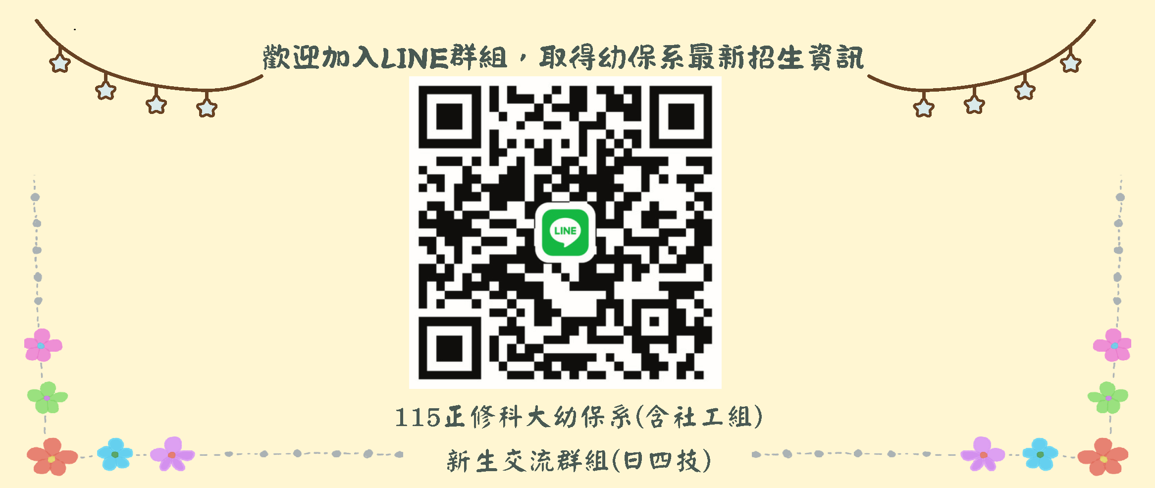 LINE新生交流群組